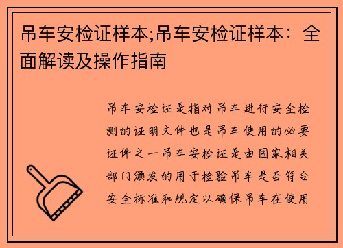 吊车安检证样本;吊车安检证样本：全面解读及操作指南