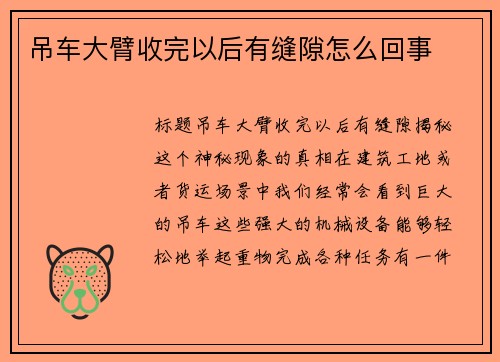 吊车大臂收完以后有缝隙怎么回事