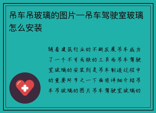 吊车吊玻璃的图片—吊车驾驶室玻璃怎么安装