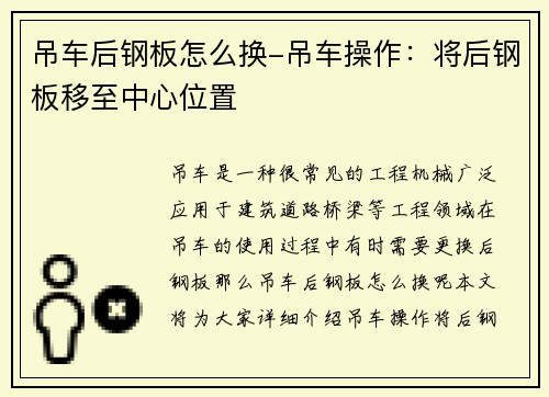 吊车后钢板怎么换-吊车操作：将后钢板移至中心位置