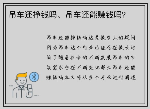 吊车还挣钱吗、吊车还能赚钱吗？