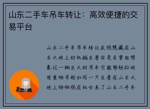 山东二手车吊车转让：高效便捷的交易平台