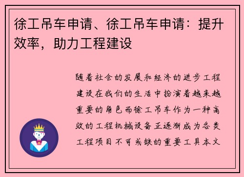 徐工吊车申请、徐工吊车申请：提升效率，助力工程建设