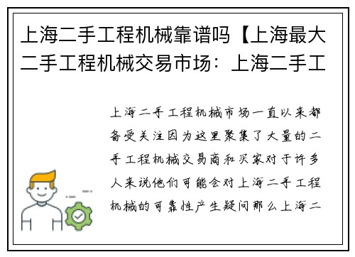 上海二手工程机械靠谱吗【上海最大二手工程机械交易市场：上海二手工程机械，靠谱吗？】