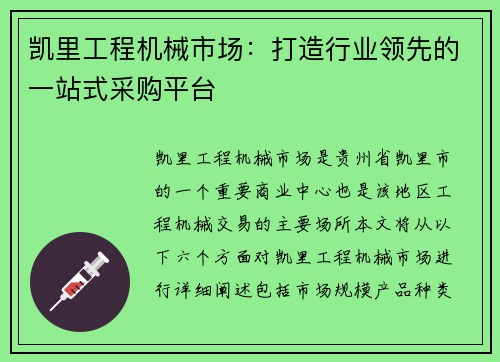 凯里工程机械市场：打造行业领先的一站式采购平台