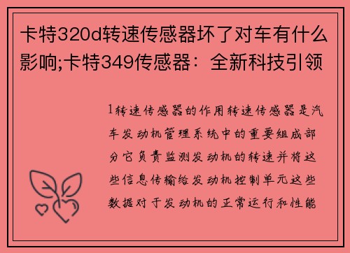 卡特320d转速传感器坏了对车有什么影响;卡特349传感器：全新科技引领未来