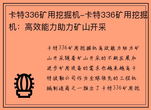 卡特336矿用挖掘机-卡特336矿用挖掘机：高效能力助力矿山开采