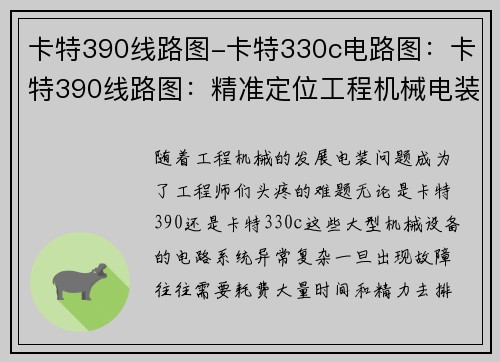 卡特390线路图-卡特330c电路图：卡特390线路图：精准定位工程机械电装问题的利器