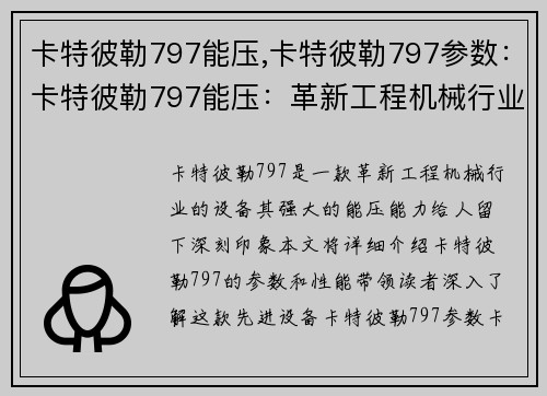 卡特彼勒797能压,卡特彼勒797参数：卡特彼勒797能压：革新工程机械行业