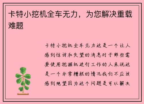 卡特小挖机全车无力，为您解决重载难题