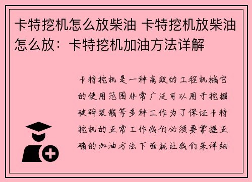 卡特挖机怎么放柴油 卡特挖机放柴油怎么放：卡特挖机加油方法详解