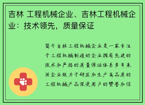 吉林 工程机械企业、吉林工程机械企业：技术领先，质量保证