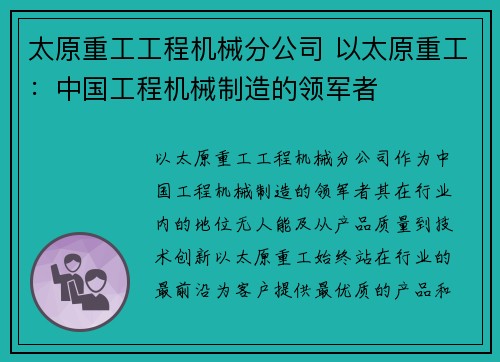 太原重工工程机械分公司 以太原重工：中国工程机械制造的领军者