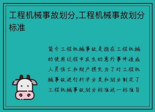 工程机械事故划分,工程机械事故划分标准