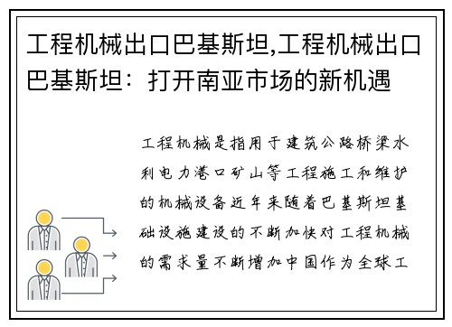 工程机械出口巴基斯坦,工程机械出口巴基斯坦：打开南亚市场的新机遇