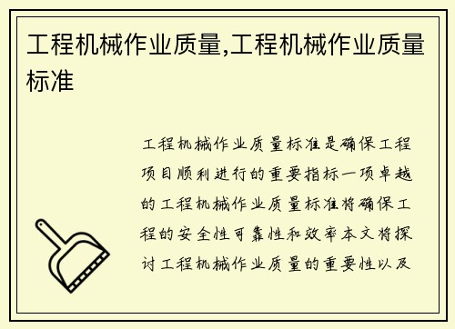 工程机械作业质量,工程机械作业质量标准