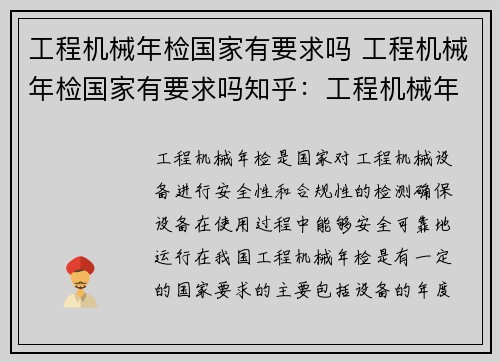 工程机械年检国家有要求吗 工程机械年检国家有要求吗知乎：工程机械年检是否有国家要求