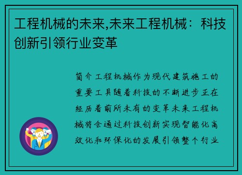 工程机械的未来,未来工程机械：科技创新引领行业变革