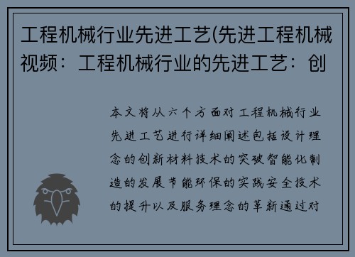 工程机械行业先进工艺(先进工程机械视频：工程机械行业的先进工艺：创新引领发展)