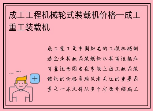 成工工程机械轮式装载机价格—成工重工装载机