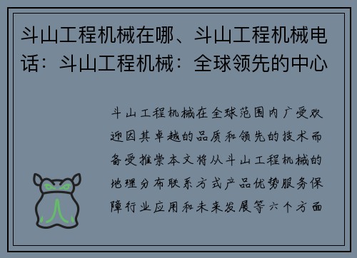 斗山工程机械在哪、斗山工程机械电话：斗山工程机械：全球领先的中心之选