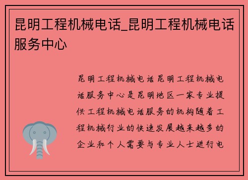 昆明工程机械电话_昆明工程机械电话服务中心