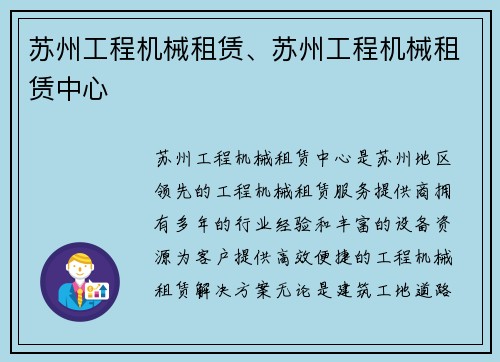 苏州工程机械租赁、苏州工程机械租赁中心