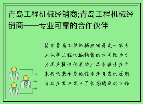 青岛工程机械经销商;青岛工程机械经销商——专业可靠的合作伙伴