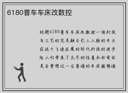 6180普车车床改数控