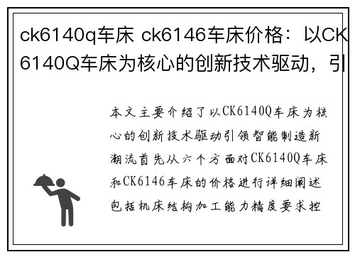 ck6140q车床 ck6146车床价格：以CK6140Q车床为核心的创新技术驱动，引领智能制造新潮流