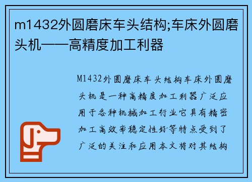 m1432外圆磨床车头结构;车床外圆磨头机——高精度加工利器