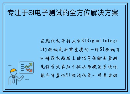 专注于SI电子测试的全方位解决方案