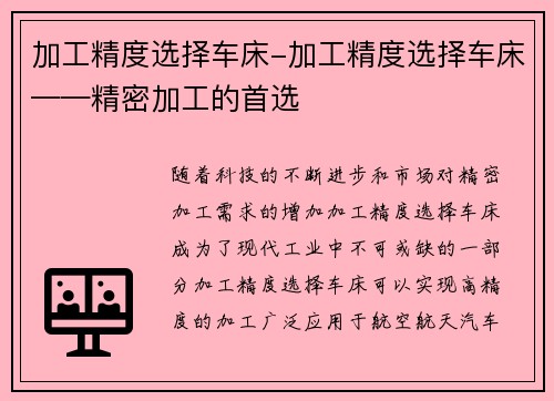 加工精度选择车床-加工精度选择车床——精密加工的首选