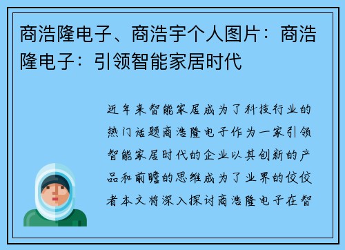 商浩隆电子、商浩宇个人图片：商浩隆电子：引领智能家居时代