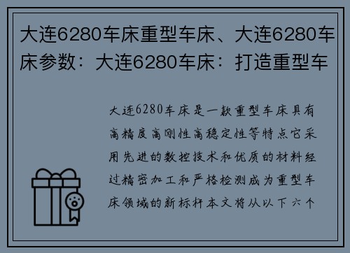 大连6280车床重型车床、大连6280车床参数：大连6280车床：打造重型车床新标杆