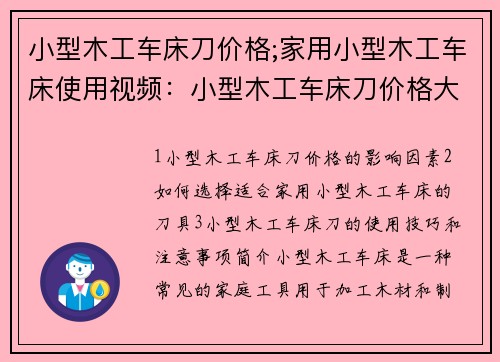 小型木工车床刀价格;家用小型木工车床使用视频：小型木工车床刀价格大揭秘